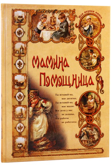 Книги Мамина помощница Колпакова Ольга Валериевна