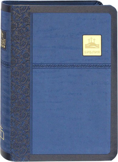 Книги Библия (синяя обложка)