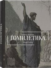 Книги Гомилетика. Учебное пособие