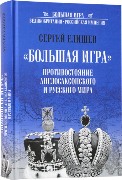 Книги Большая Игра. Противостояние Англосаксонского и Русского мира