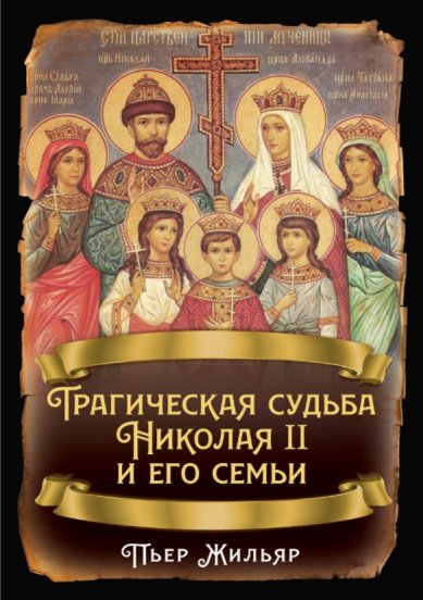 Книги Трагическая судьба Николая II и его семьи Жильяр Пьер