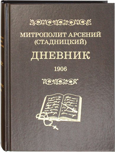 Книги Дневник. Том 4: 1906 Арсений (Стадницкий), митрополит