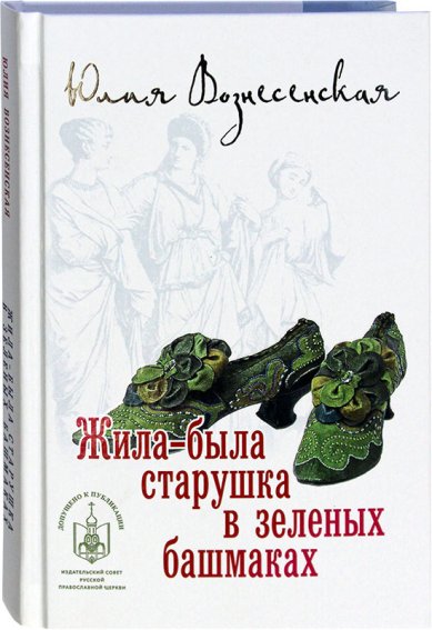 Книги Жила-была старушка в зеленых башмаках Вознесенская Юлия Николаевна