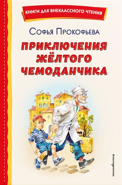 Книги Приключения жёлтого чемоданчика (ил. В. Канивца) Прокофьева Софья