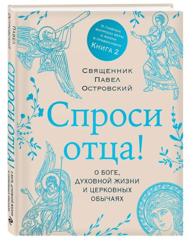 Книги Спроси отца! О Боге, духовной жизни и церковных обычаях Островский Павел, священник