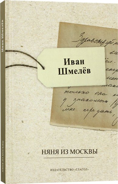 Книги Няня из Москвы Шмелев Иван Сергеевич