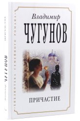 Книги Причастие: роман Чугунов Владимир, протоиерей