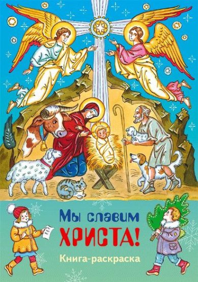 Книги Мы славим Христа: книга-раскраска Фомкина Алла