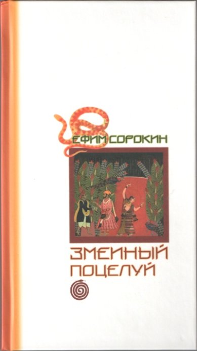 Книги Змеиный поцелуй Сорокин Ефим Евгеньевич