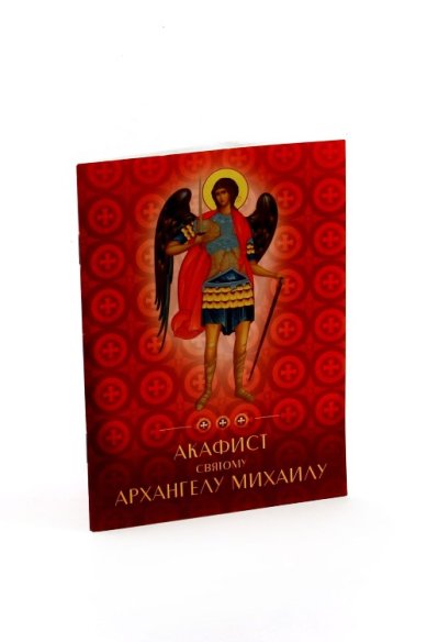 Книги Акафист святому Михаилу Архангелу