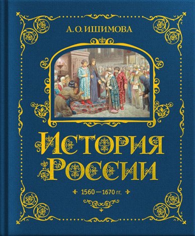 Книги История России. 1560–1670 Ишимова Александра Осиповна