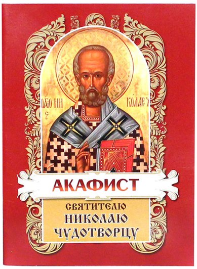 Книги Акафист святителю Николаю Чудотворцу