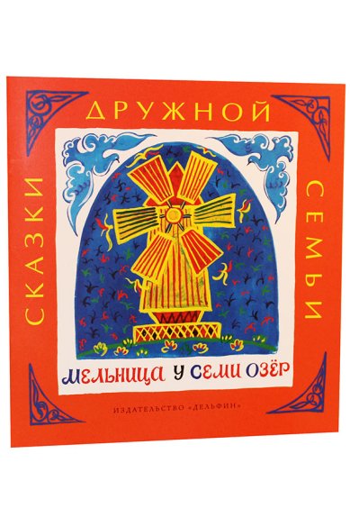 Книги Мельница у семи озер: башкирские народные сказки
