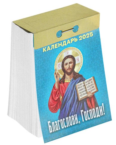 Книги Благослови, Господи! Отрывной календарь на 2025 год