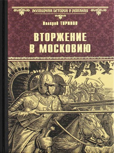 Книги Вторжение в Московию