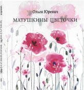 Книги Матушкины цветочки Юревич Ольга