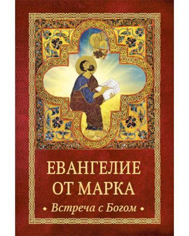 Книги Евангелие от Марка: встреча с Богом