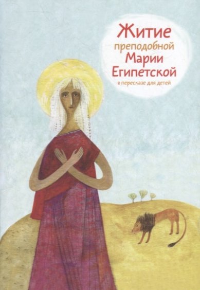 Книги Житие преподобной Марии Египетской в пересказе для детей Ткаченко Александр