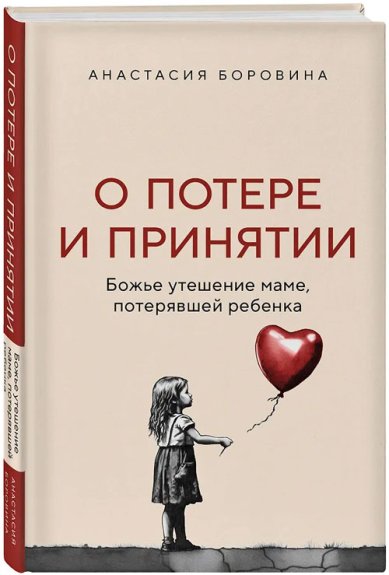 Книги О потере и принятии. Божье утешение маме, потерявшей ребенка