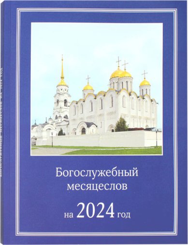 Книги Богослужебный месяцеслов на 2024 год
