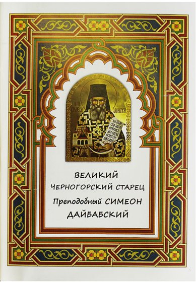 Книги Великий черногорский старец преподобный Симеон Дайбабский