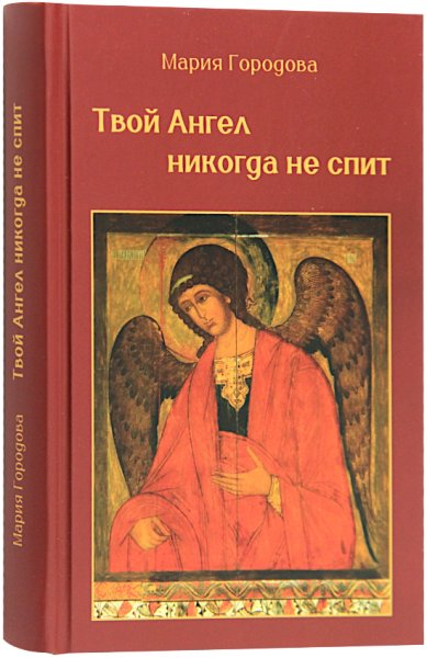 Книги Твой Ангел никогда не спит Городова Мария