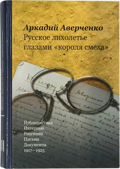 Книги Русское лихолетье глазами «короля смеха»
