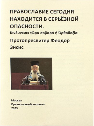 Книги Православие сегодня находится в серьезной опасности Зисис Феодор, протоиерей