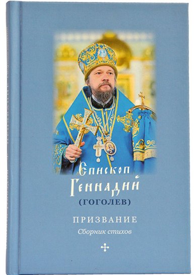 Книги Призвание: Сборник стихов