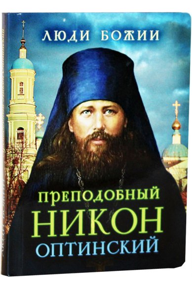 Книги Преподобный Никон Оптинский