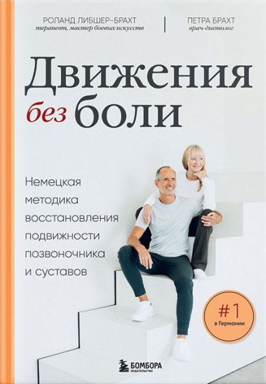 Книги Движения без боли. Немецкая методика восстановления подвижности позвоночника и суставов