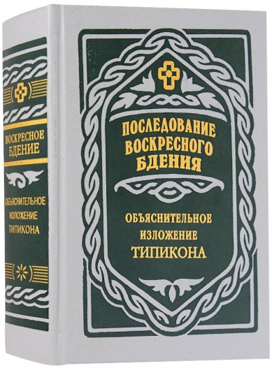 Книги Последование воскресного бдения. Объяснительное изложение Типикона Скабалланович Михаил Николаевич