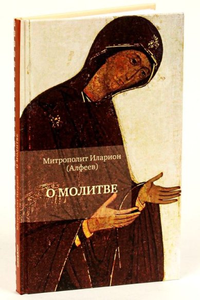 Книги О молитве Иларион (Алфеев), митрополит
