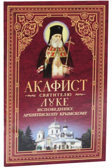 Книги Акафист святителю Луке исповеднику, архиепископу Крымскому