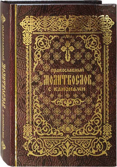 Книги Православный молитвослов с канонами