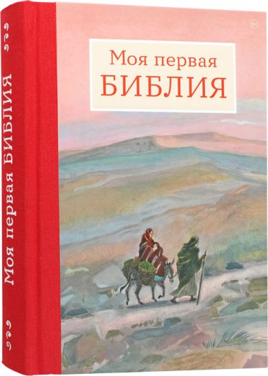 Книги Моя первая Библия