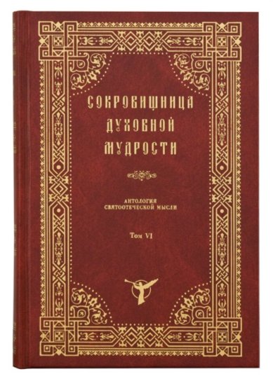 Книги Сокровищница духовной мудрости. Антология святоотеческой мысли. Том 6. Малодушие - Нищета духовная