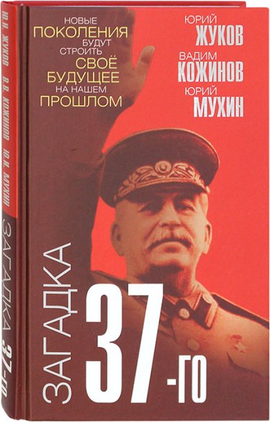 Книги Загадка 37-го. Ответы Сталина на вызовы времени