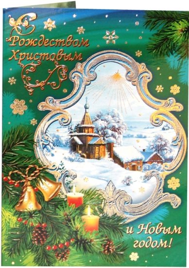 Утварь и подарки Открытка «С Рождеством Христовым и Новым годом!» (храм, свечи на ветке)