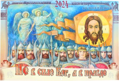 Книги Не в силе Бог, а в правде! Православный календарь на 2024 год для детей и родителей