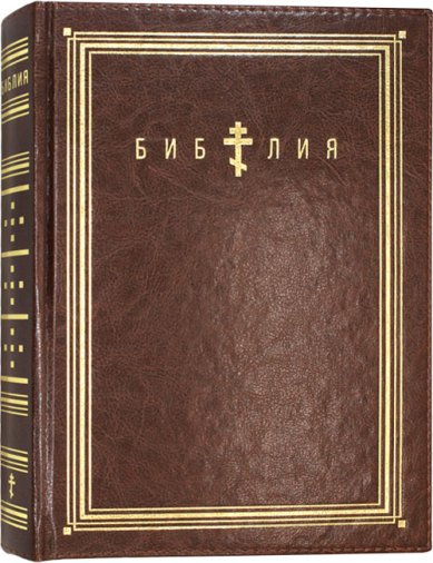 Книги Библия на русском языке с золотым обрезом (черная)
