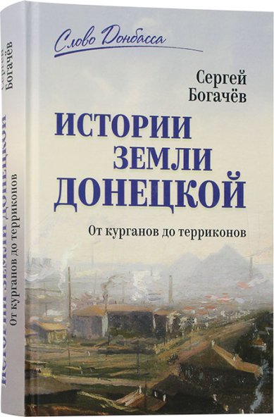 Книги  Истории земли Донецкой. От курганов до терриконов