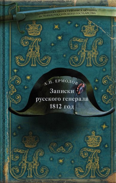 Книги Записки русского генерала. 1812 г.