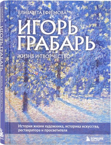 Книги Игорь Грабарь. Жизнь и творчество
