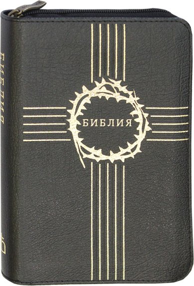Книги Библия дорожная (черная, на молнии)