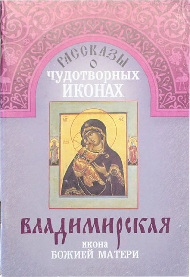 Книги Владимирская икона Божией Матери. Рассказы о чудотворных иконах