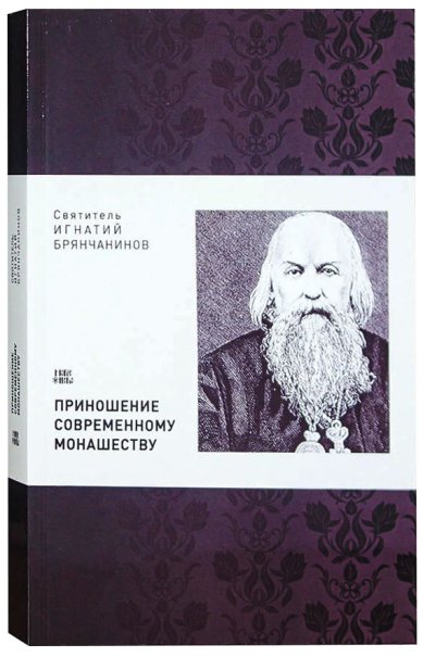 Книги Приношение современному монашеству Игнатий (Брянчанинов), святитель