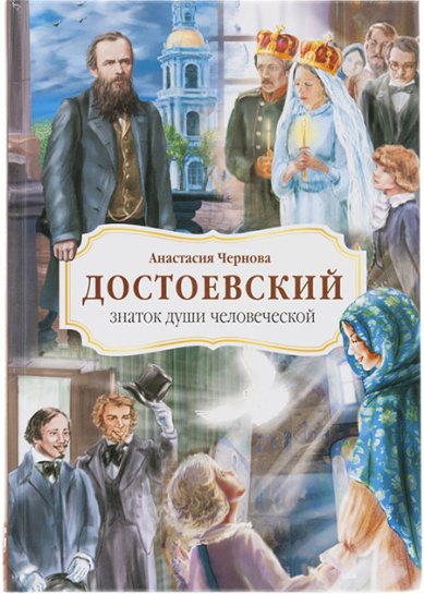 Книги Достоевский — знаток души человеческой