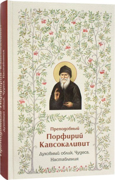 Книги Преподобный Порфирий Кавсокаливит. Духовный облик. Чудеса. Наставления Порфирий Кавсокаливит, старец