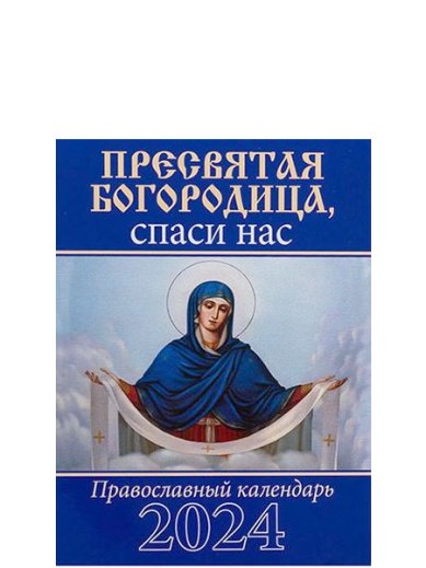 Книги Пресвятая Богородица, спаси нас! Карманный календарь 2024